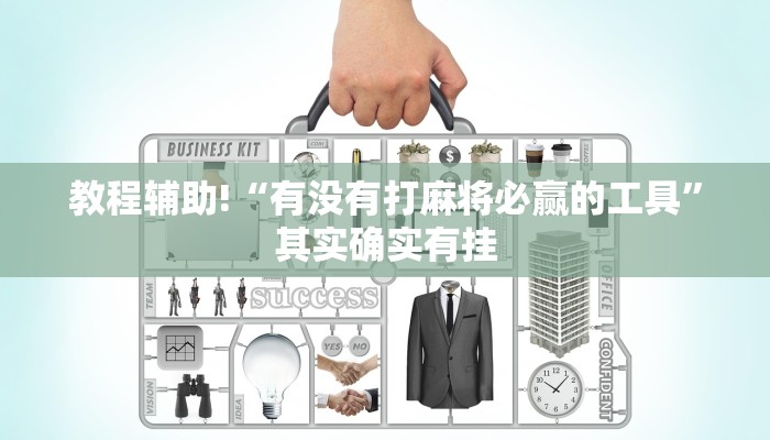 必看教程“微乐保皇作弊太厉害”其实确实有挂