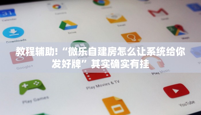 推荐一款“打麻将必赢软件”其实确实有挂