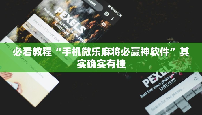 必看教程“哪里有棋牌透视软件”其实确实有挂