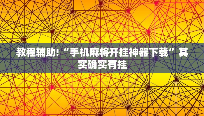 教程辅助!“手机麻将开挂神器下载”其实确实有挂