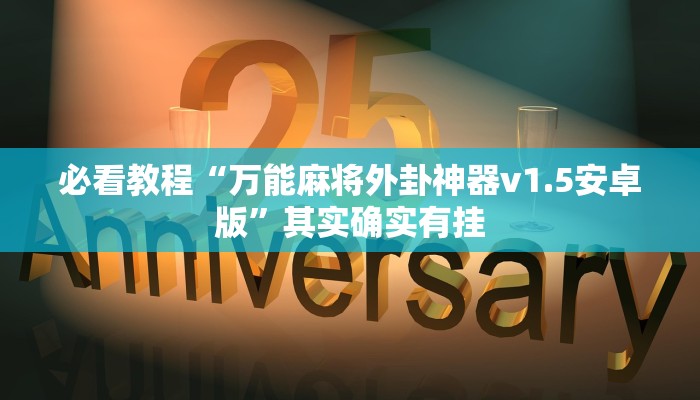 必看教程“万能麻将外卦神器v1.5安卓版”其实确实有挂