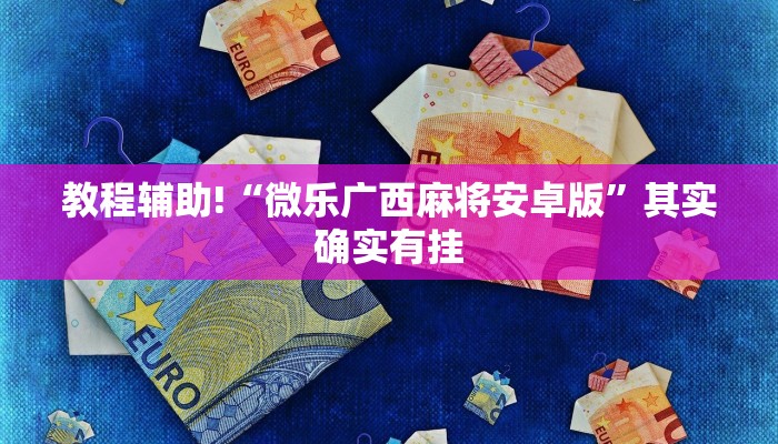 教程辅助!“情怀打七可以开挂吗”其实确实有挂