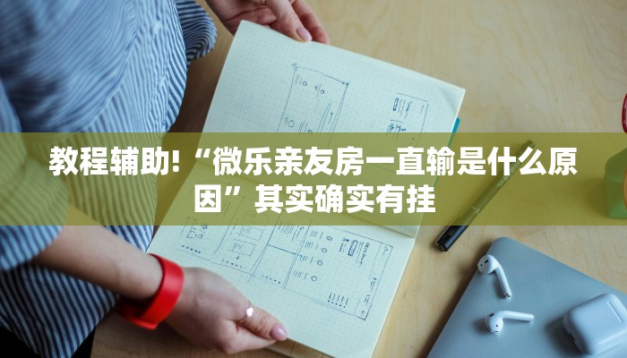 必看教程“微乐捉鸡麻将如何只赢不输”其实确实有挂