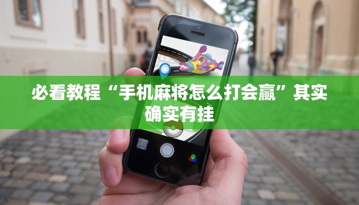 推荐一款“微乐山西麻将怎么提高胜率”其实确实有挂