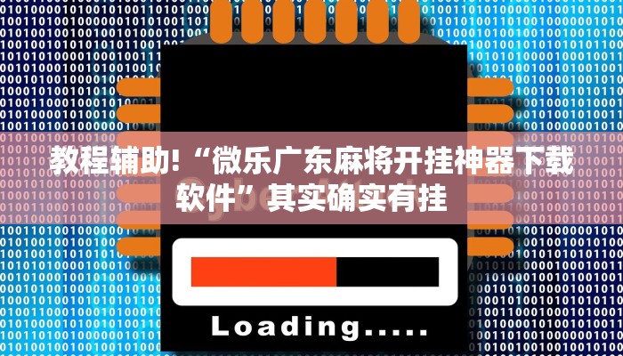 推荐一款“微乐内蒙麻将怎么开免费的挂”其实确实有挂