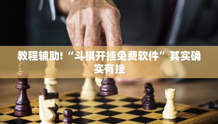 必看教程“微乐麻将总输是咋回事”其实确实有挂