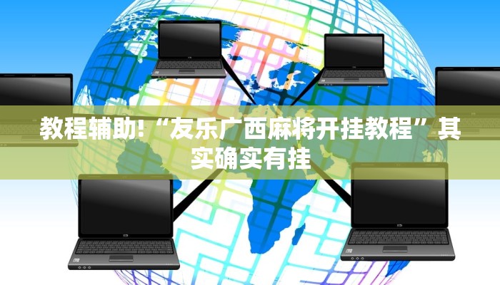教程辅助!“友乐广西麻将开挂教程”其实确实有挂