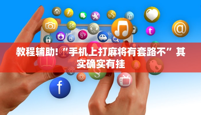 必看教程“手机打麻将开挂下什么软件”其实确实有挂