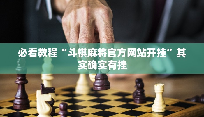 必看教程“微乐开挂免费软件”其实确实有挂