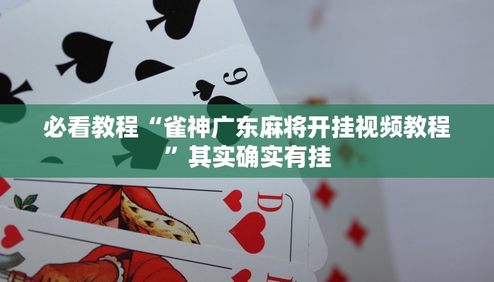 必看教程“小程序微乐北京麻将绝对有挂”其实确实有挂