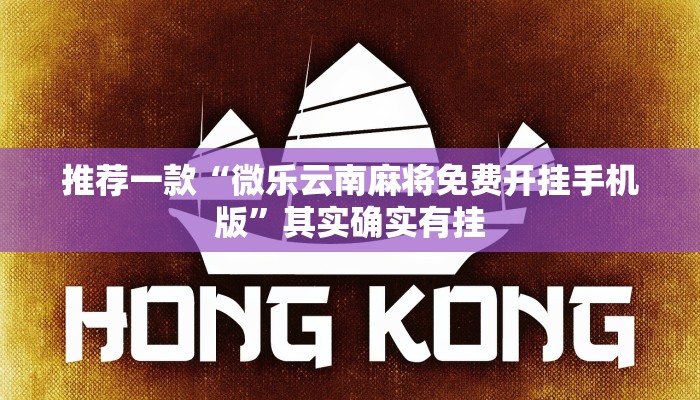 必看教程“湖北微乐麻将做弊器软件下载”其实确实有挂