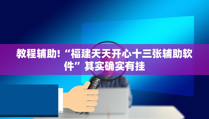 推荐一款“十三十三水可以开挂吗”其实确实有挂