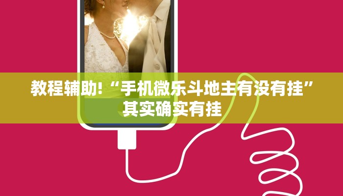 推荐一款“微乐湖北麻将开挂免费下载安装”其实确实有挂
