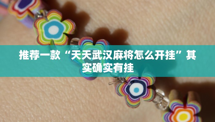 推荐一款“手机微乐麻将怎么控制输赢”其实确实有挂