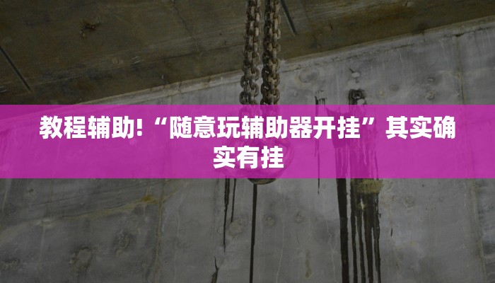 推荐一款“微信麻将开挂下载安装”其实确实有挂