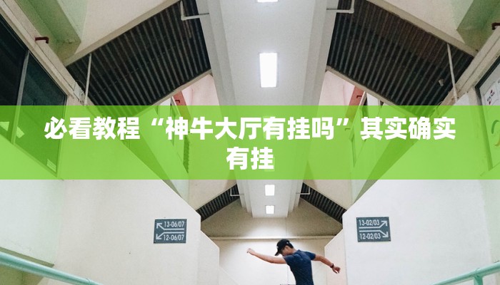 推荐一款“蜀山麻将开挂教程”其实确实有挂