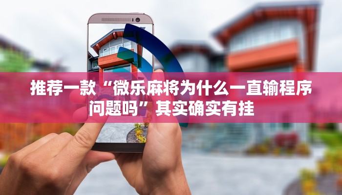 推荐一款“微乐麻将小程序必赢神器免费安装”其实确实有挂