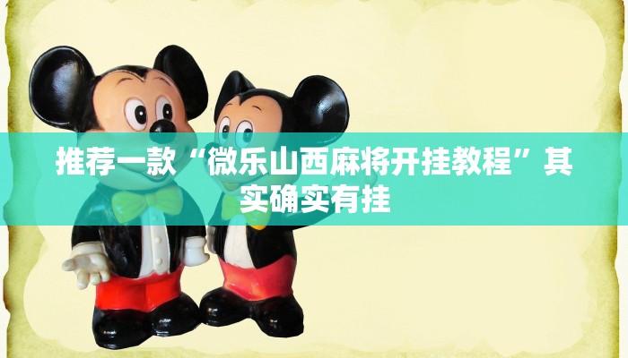 推荐一款“微乐山西麻将开挂教程”其实确实有挂