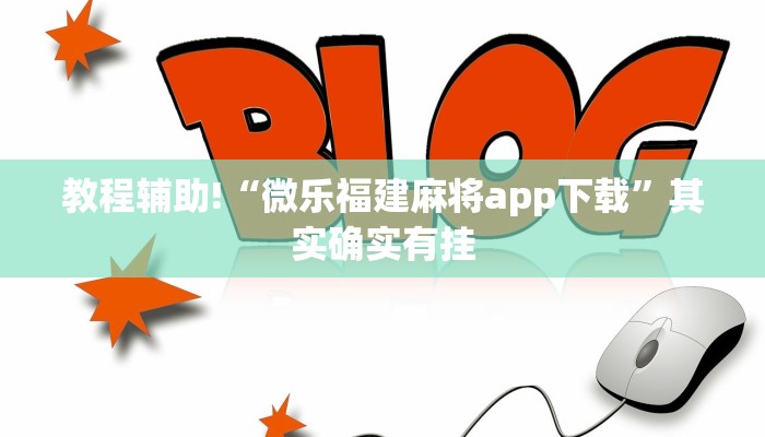 教程辅助!“微乐内蒙麻将怎么开免费的挂”其实确实有挂