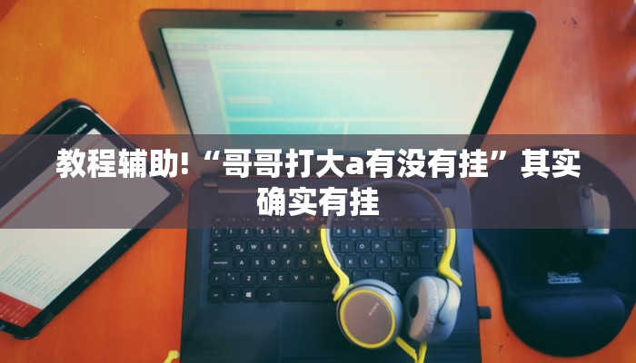 必看教程“微乐安徽麻将小程序怎样免费开挂”其实确实有挂