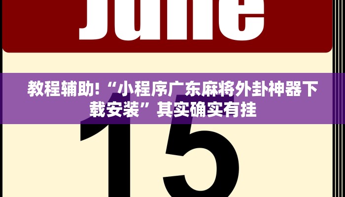必看教程“科乐麻将输赢规律”其实确实有挂