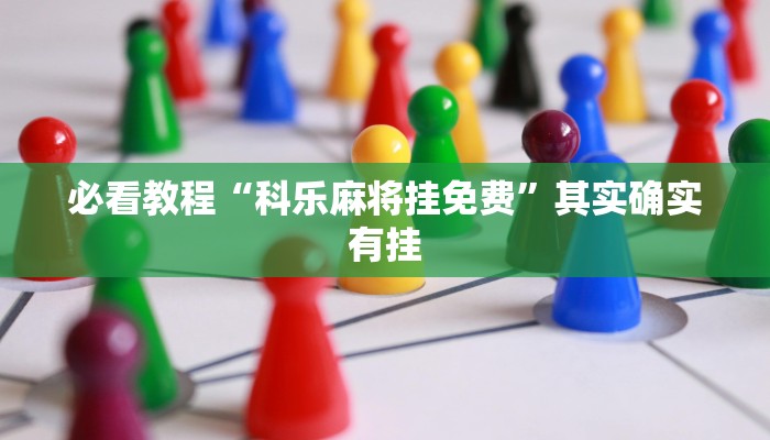 教程辅助!“闲娱江西棋牌怎么开挂”其实确实有挂