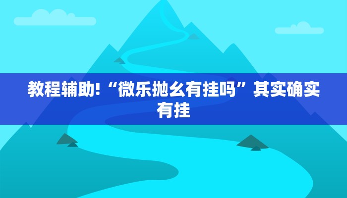 必看教程“闲逸游戏开挂神器”其实确实有挂