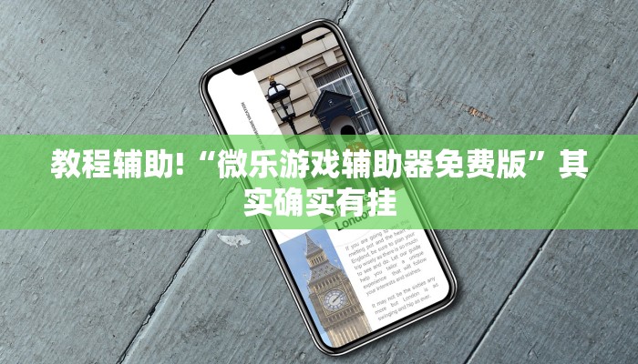 必看教程“微乐广东麻将开挂免费下载安装”其实确实有挂