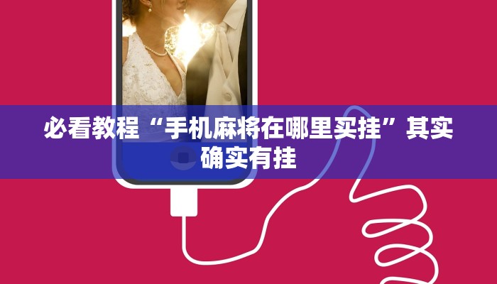 必看教程“手机麻将在哪里买挂”其实确实有挂