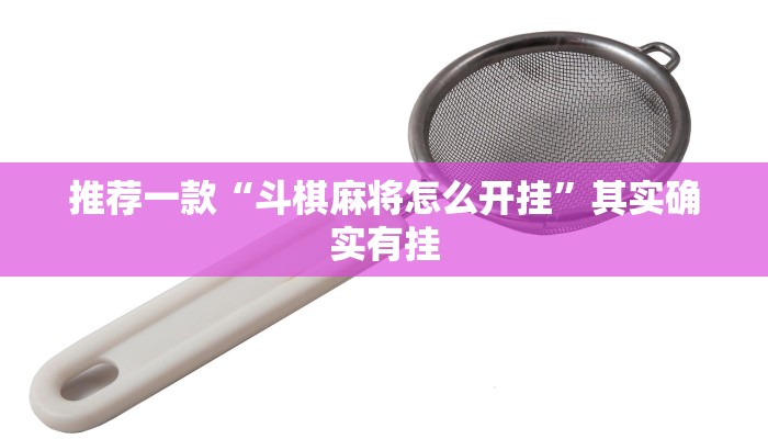 推荐一款“微乐龙江麻将老是输真的有挂”其实确实有挂