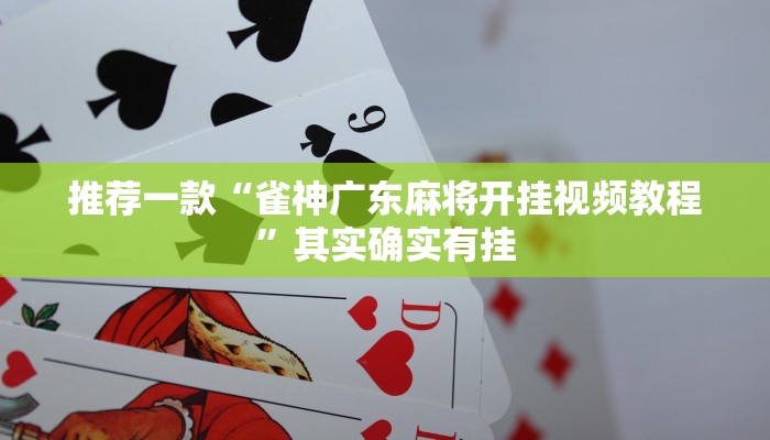 必看教程“新世界炸金花有挂吗”其实确实有挂