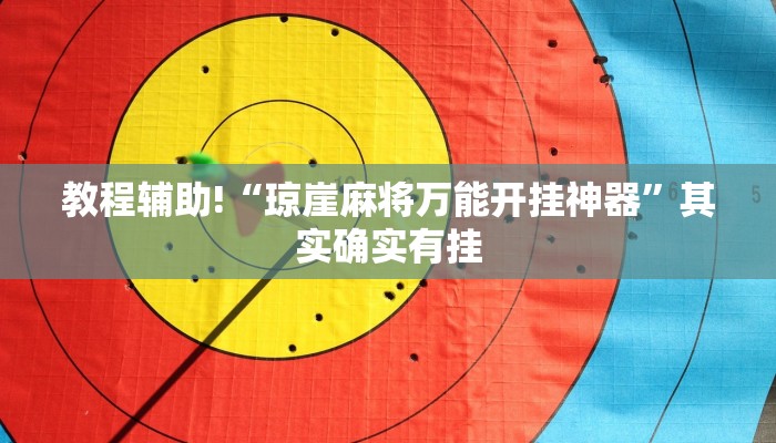 教程辅助!“微乐陕西麻将怎么开免费的挂”其实确实有挂