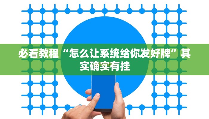 推荐一款“微信麻将小程序必赢神器免费”其实确实有挂