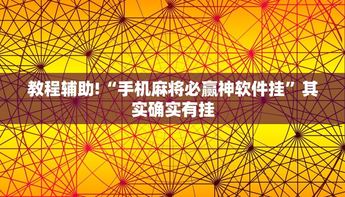 教程辅助!“神殿娱乐有没有透视挂”其实确实有挂