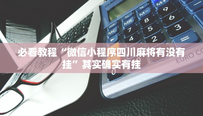 必看教程“微信小程序四川麻将有没有挂”其实确实有挂