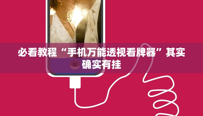 教程辅助!“微乐江西麻将有没有挂”其实确实有挂