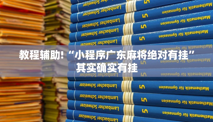 必看教程“微信小程序开挂方法”其实确实有挂