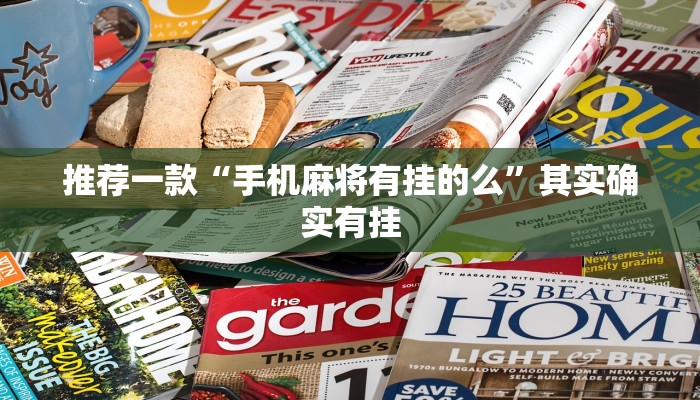 推荐一款“手机麻将有挂的么”其实确实有挂
