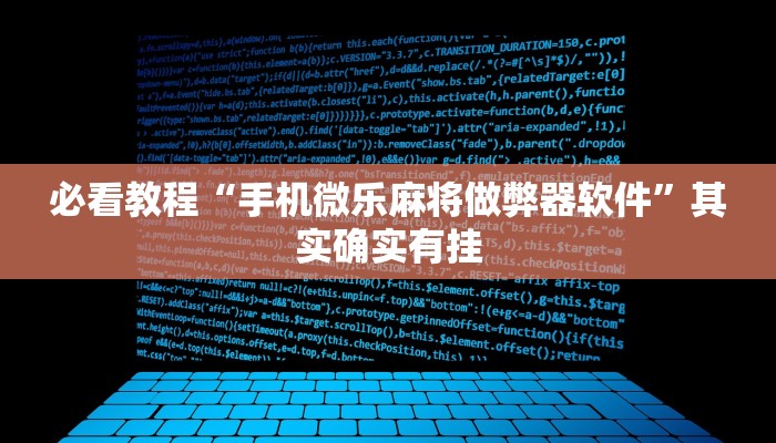 必看教程“手机微乐麻将做弊器软件”其实确实有挂