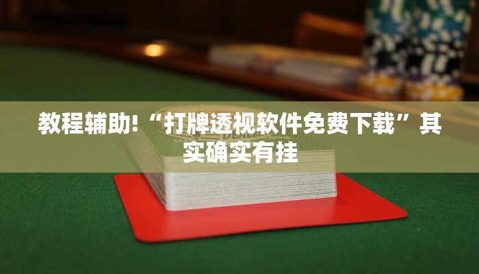 教程辅助!“打牌透视软件免费下载”其实确实有挂