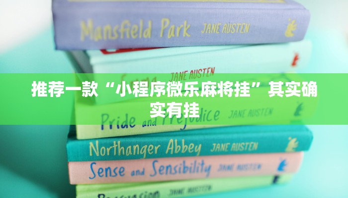 必看教程“中至南昌麻将怎么开挂”其实确实有挂
