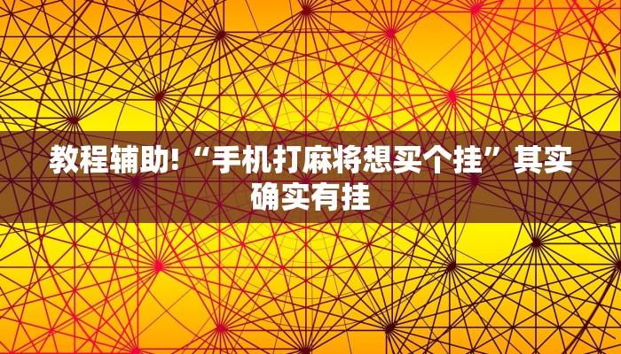 必看教程“微乐三代必赢辅助器安装”其实确实有挂