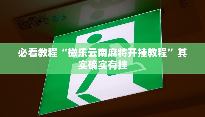 推荐一款“雅苑蕲春麻将有挂吗”其实确实有挂