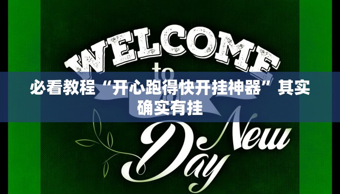 必看教程“开心跑得快开挂神器”其实确实有挂