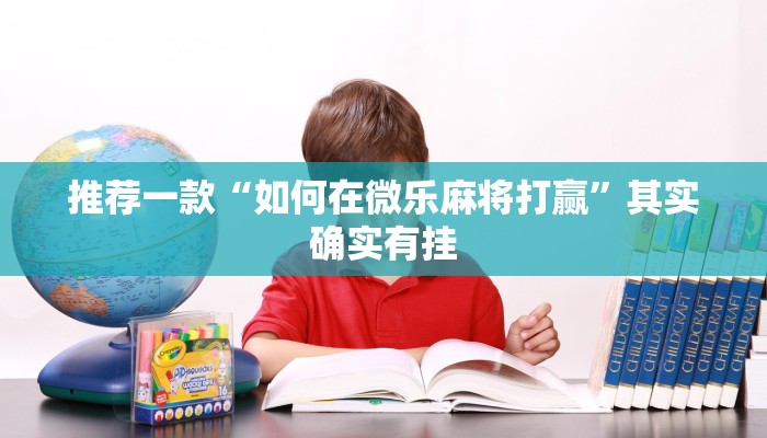 必看教程“天天福建十三张怎么开挂”其实确实有挂