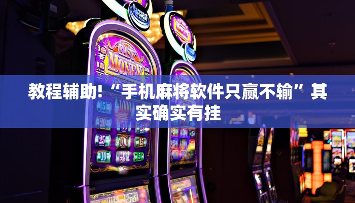 必看教程“微乐锄大地辅助神器开挂”其实确实有挂