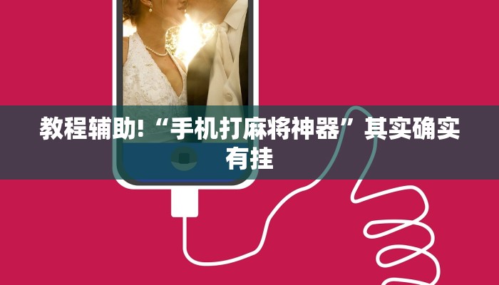 推荐一款“哪个助手可以透视棋牌”其实确实有挂