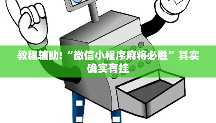 必看教程“微乐麻将开挂免费下载”其实确实有挂