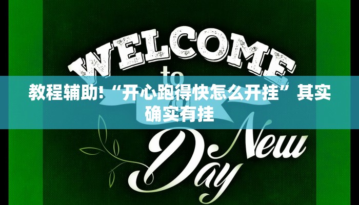 推荐一款“手机打麻将必赢软件”其实确实有挂
