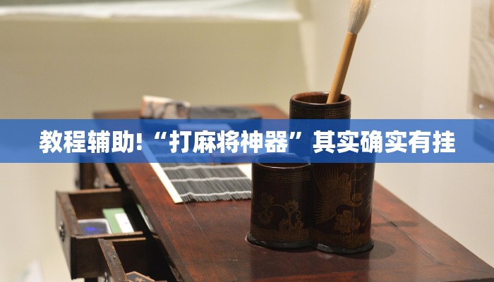 必看教程“贵州捉鸡麻将软件开挂”其实确实有挂